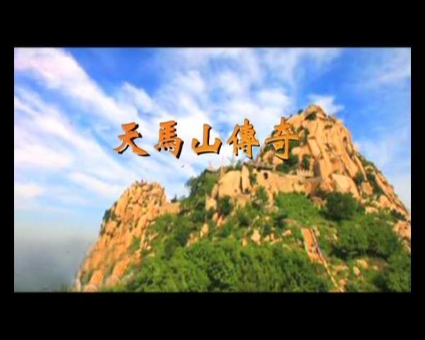 2013秦皇岛天马山登高节10月13日温情出发