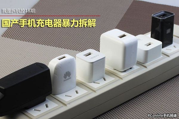 自从大屏手机诞生后,手机充电器厂商估计也赚了不少。大家平时觉得不怎么起眼的充电器,是否对其构造和性能等方面好奇?今天就为大家带来评测+拆解不过,过程可不是那么容易!本次充电器评测涉及的国产机型有华为D1、OPPO Find 5、vivo Xplay、魅族MX2和小米2S,当然,为了起到对比效果,还加入了诺基亚1050和一个山寨充电器。