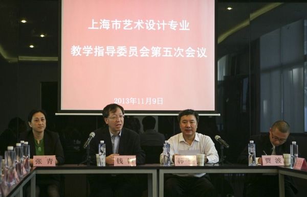 上海市艺术设计专业教指委第五次会议在我校举