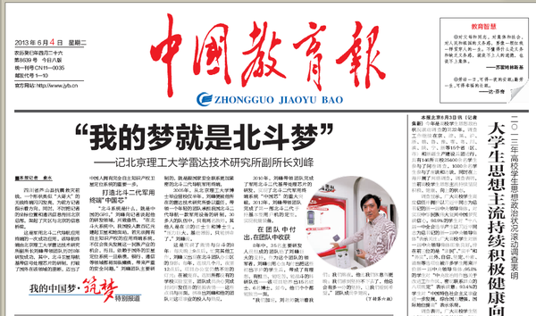 【中国教育报】北京理工大学刘峰:我的梦就是