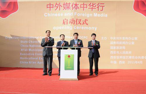 中外媒体中华行启动仪式在西安举行