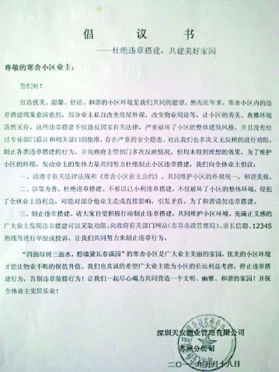 物业给小区居民发倡议书，鼓动居民发动“人脉关系”抵制违建。