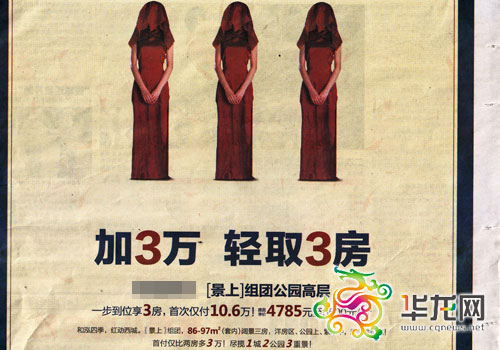 被专家认为有违背道德之嫌的房产广告。重庆市工商局广告处供图 华龙网发