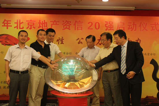 2011年北京地产资信20强活动隆重启动