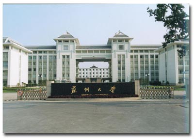 苏州大学