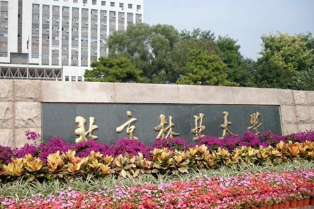北京林业大学(图片来源:资料图)