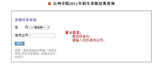 台州学院2011年高考录取结果开始查询