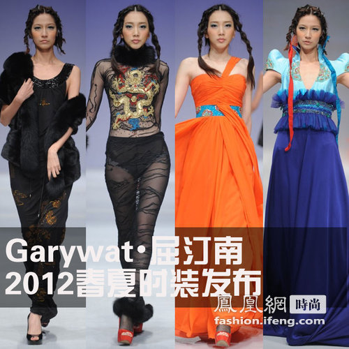 garywat屈汀南 2012春夏时装发布